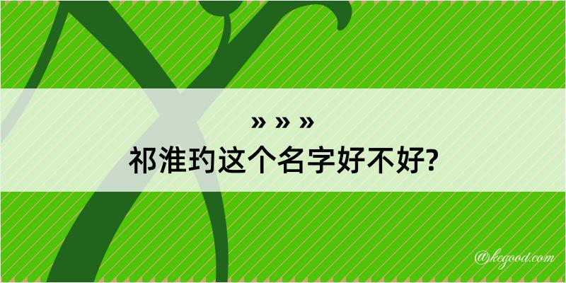 祁淮玓这个名字好不好?