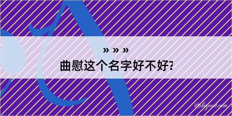 曲慰这个名字好不好?