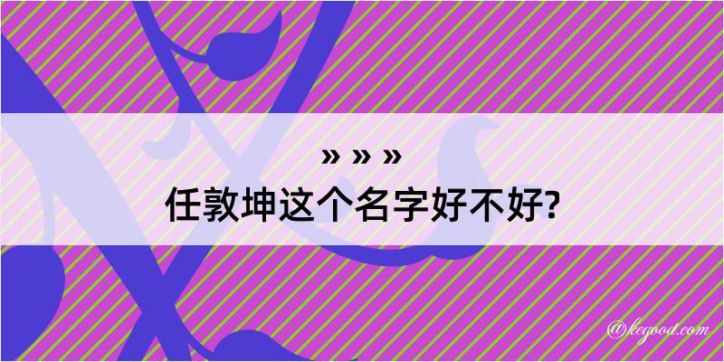 任敦坤这个名字好不好?