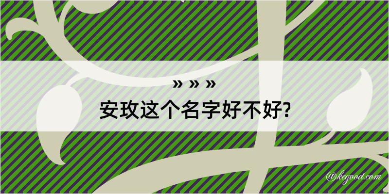 安玫这个名字好不好?