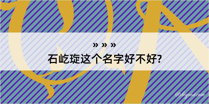 石屹琁这个名字好不好?