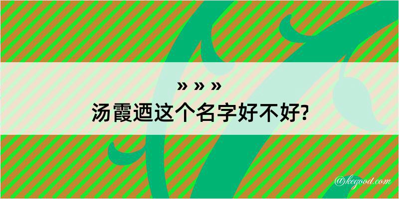 汤霞迺这个名字好不好?