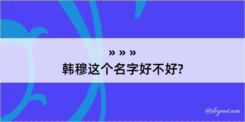 韩穆这个名字好不好?