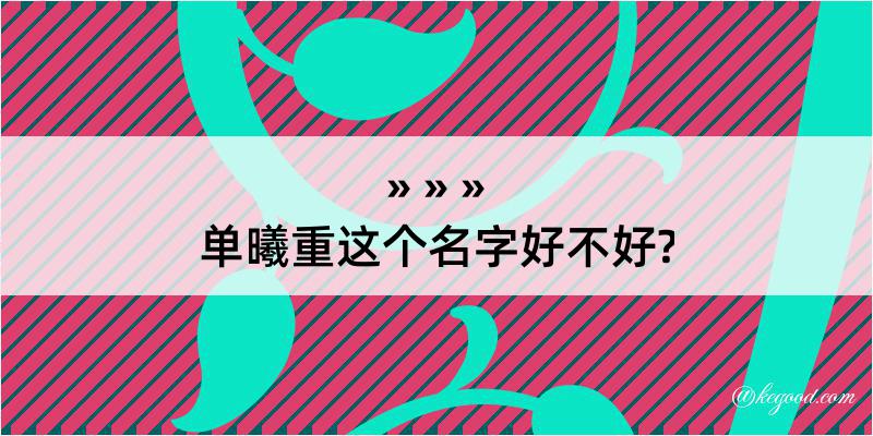 单曦重这个名字好不好?