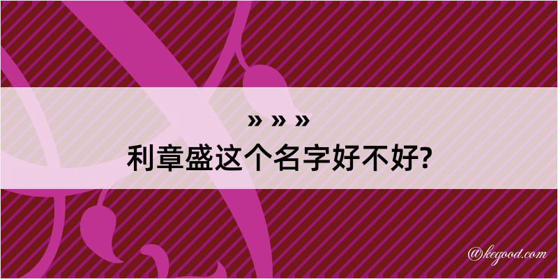 利章盛这个名字好不好?