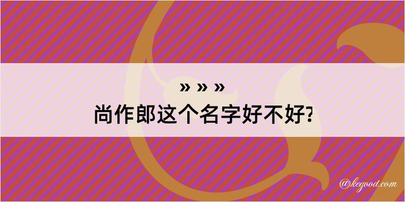 尚作郎这个名字好不好?