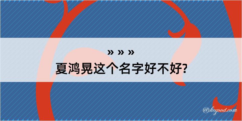 夏鸿晃这个名字好不好?