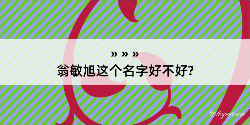 翁敏旭这个名字好不好?