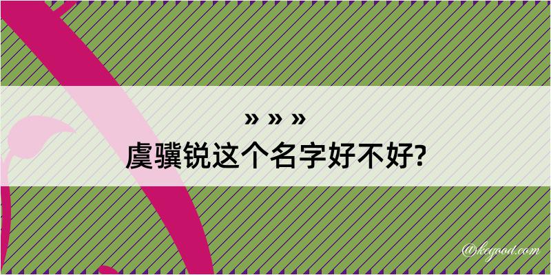 虞骥锐这个名字好不好?