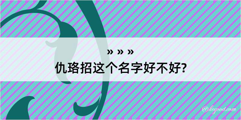 仇珞招这个名字好不好?