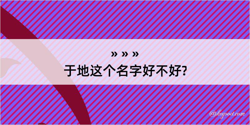 于地这个名字好不好?