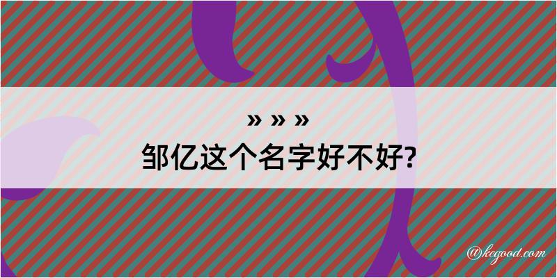 邹亿这个名字好不好?