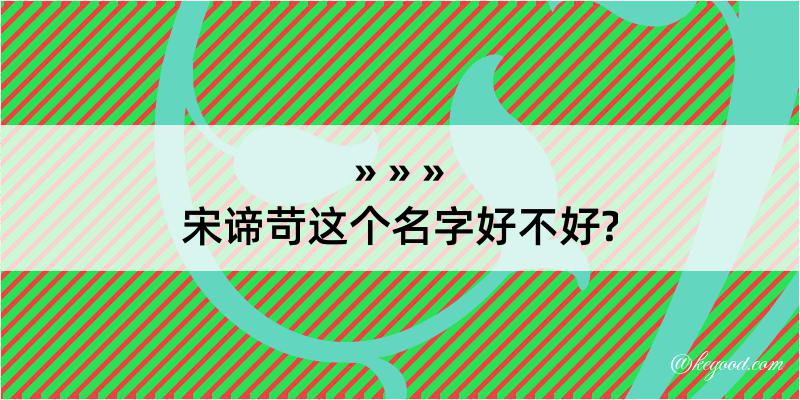 宋谛苛这个名字好不好?