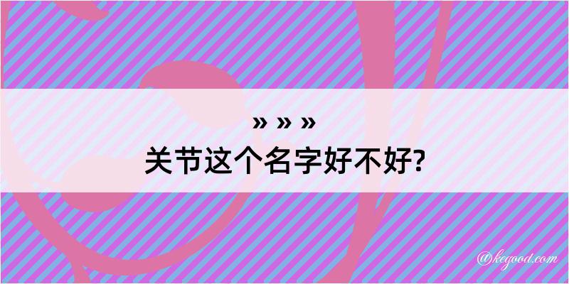 关节这个名字好不好?