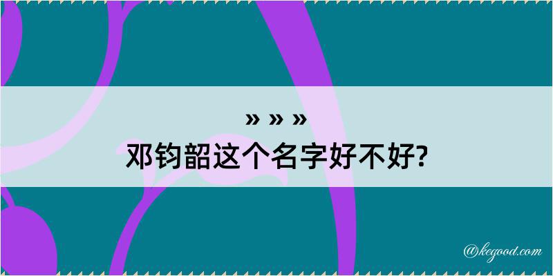 邓钧韶这个名字好不好?