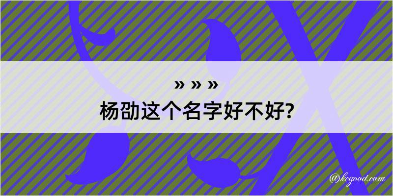 杨劭这个名字好不好?