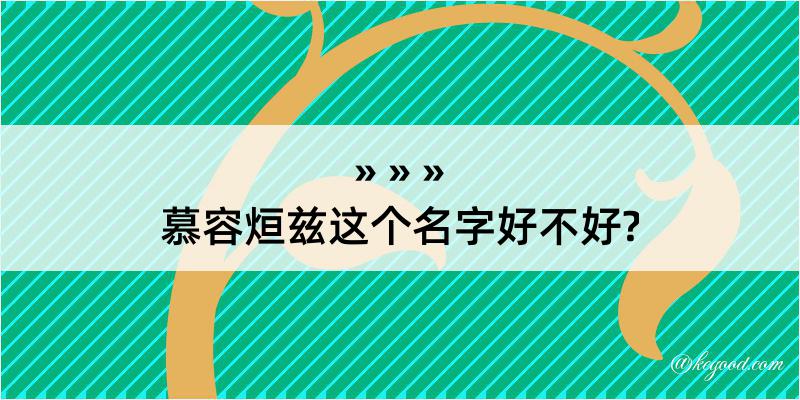 慕容烜兹这个名字好不好?