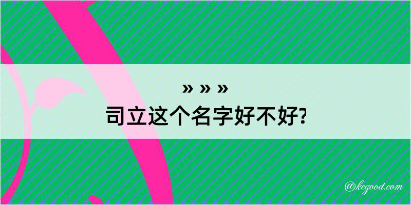 司立这个名字好不好?