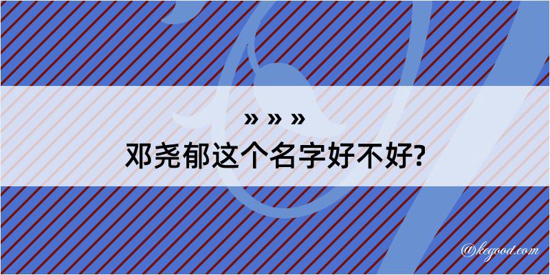 邓尧郁这个名字好不好?