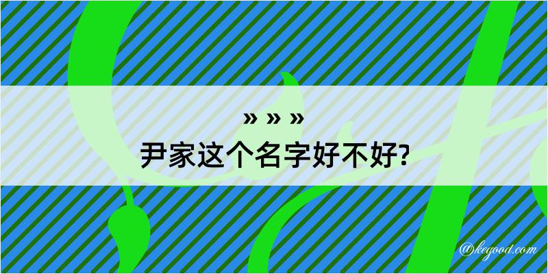 尹家这个名字好不好?