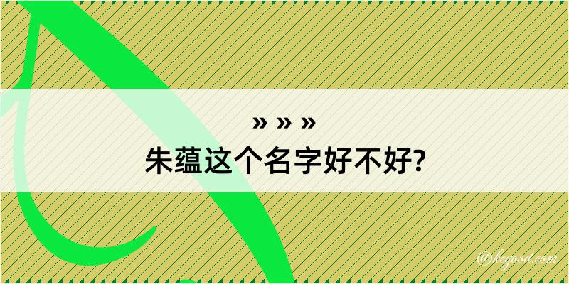 朱蕴这个名字好不好?