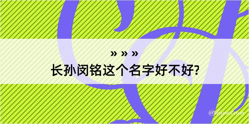 长孙闵铭这个名字好不好?