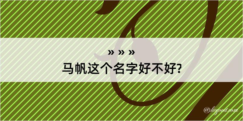 马帆这个名字好不好?