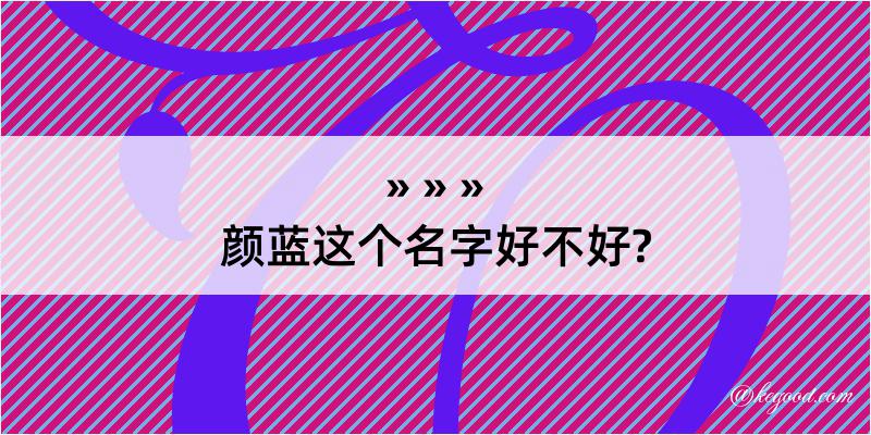 颜蓝这个名字好不好?