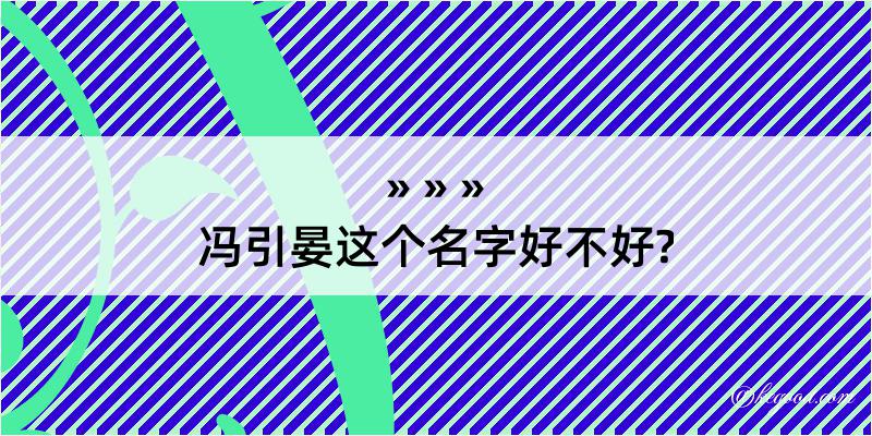 冯引晏这个名字好不好?