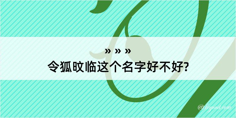 令狐旼临这个名字好不好?