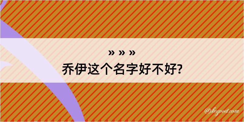 乔伊这个名字好不好?