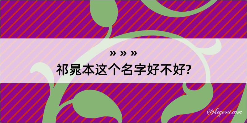 祁晁本这个名字好不好?