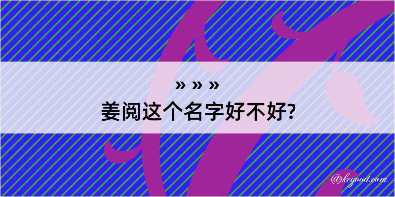 姜阅这个名字好不好?