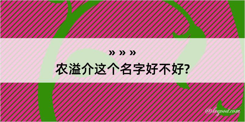 农溢介这个名字好不好?