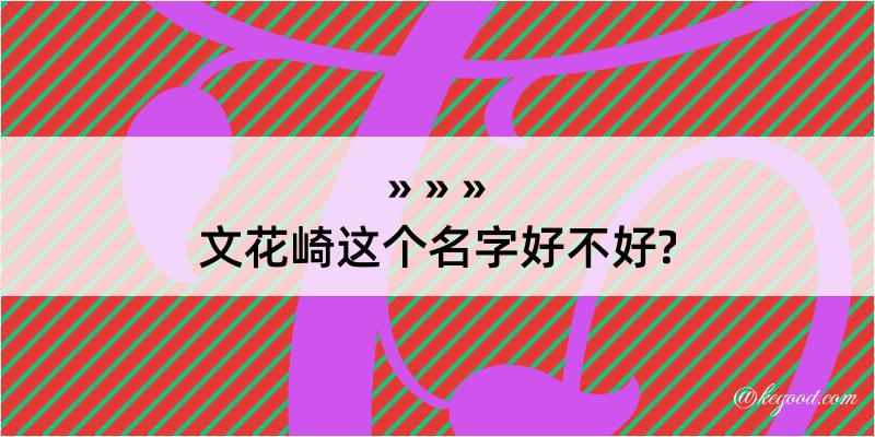 文花崎这个名字好不好?