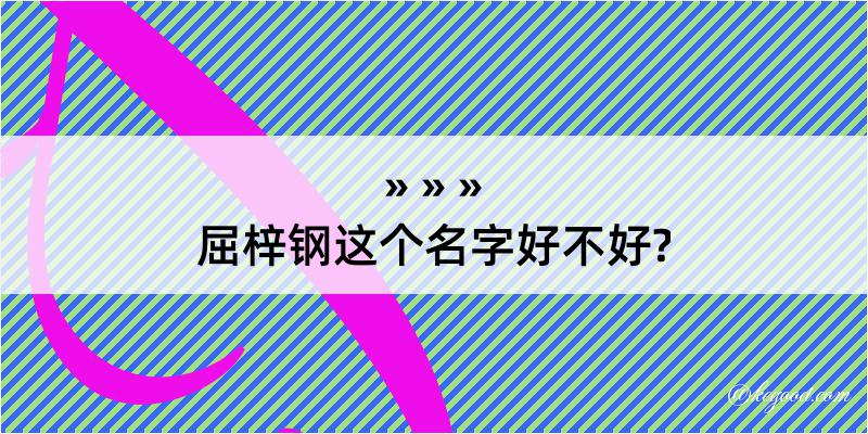 屈梓钢这个名字好不好?