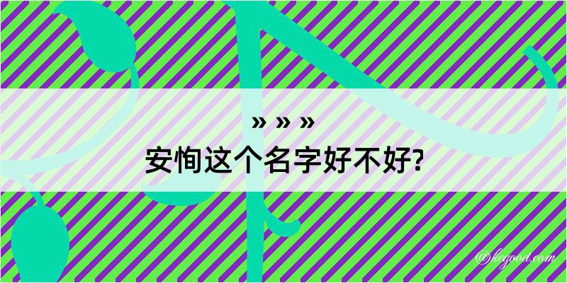 安恂这个名字好不好?