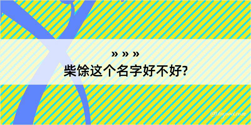 柴馀这个名字好不好?