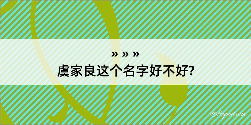 虞家良这个名字好不好?