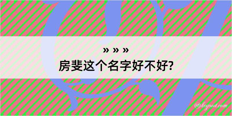 房斐这个名字好不好?