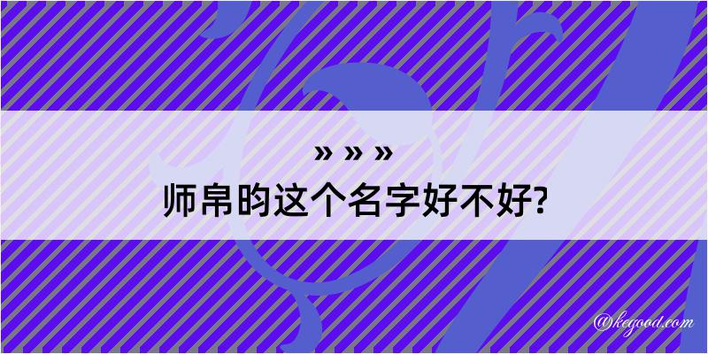 师帛昀这个名字好不好?