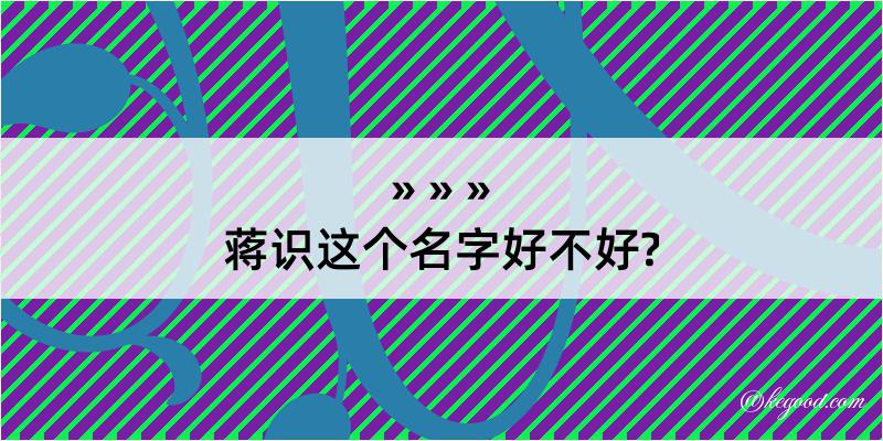 蒋识这个名字好不好?