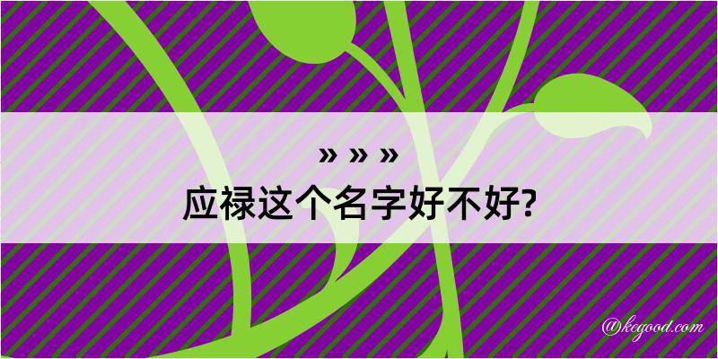 应禄这个名字好不好?