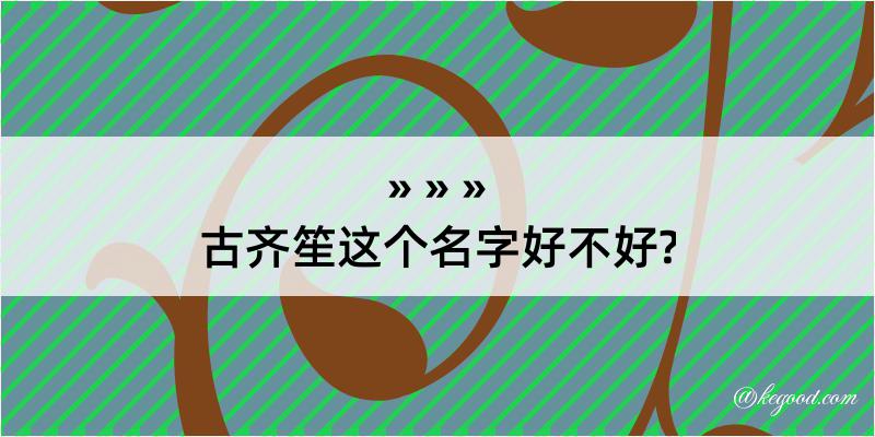 古齐笙这个名字好不好?