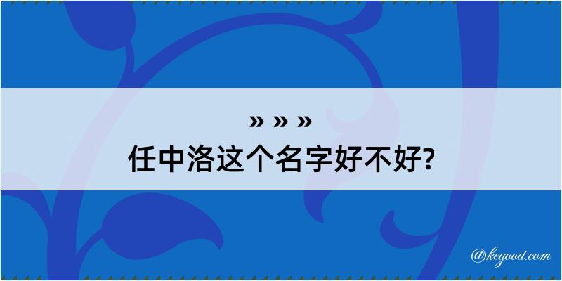 任中洛这个名字好不好?