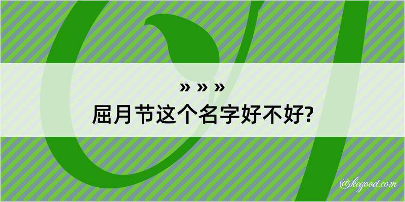 屈月节这个名字好不好?