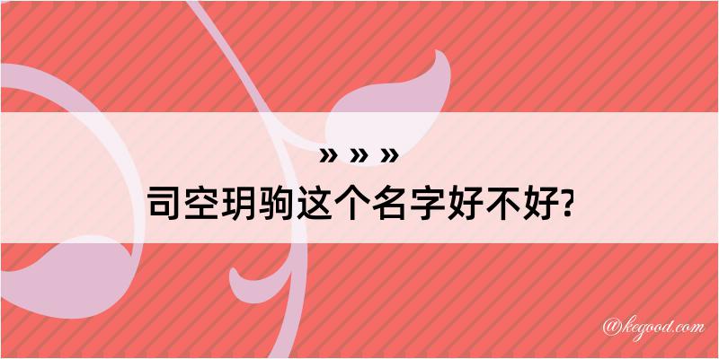 司空玥驹这个名字好不好?