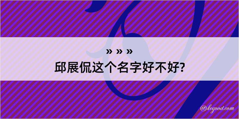 邱展侃这个名字好不好?