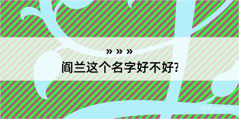 阎兰这个名字好不好?