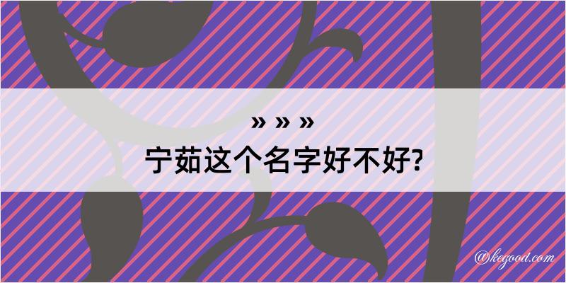 宁茹这个名字好不好?